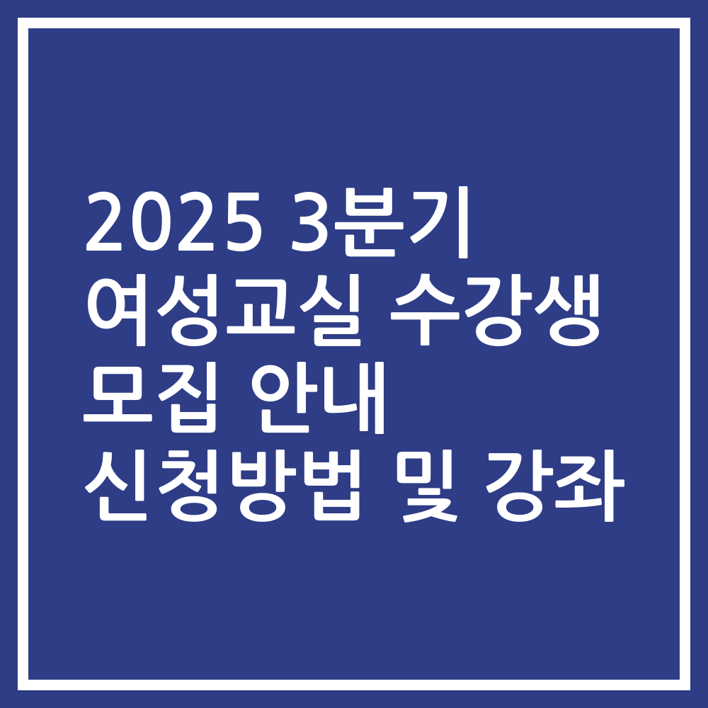 2025 3분기 여성교실 수강생 모집 안내 신청방법 및 강좌