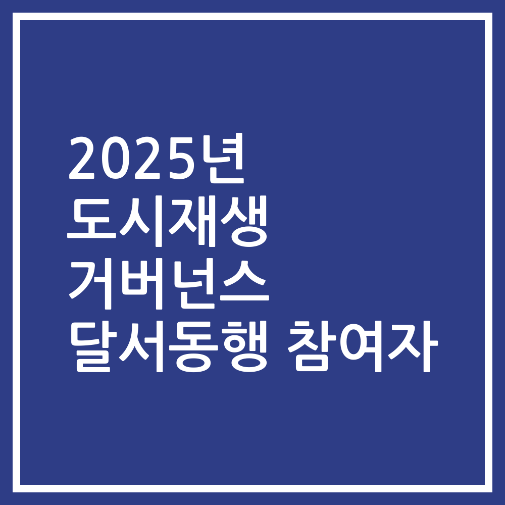 2025년 도시재생 거버넌스 달서동행 참여자