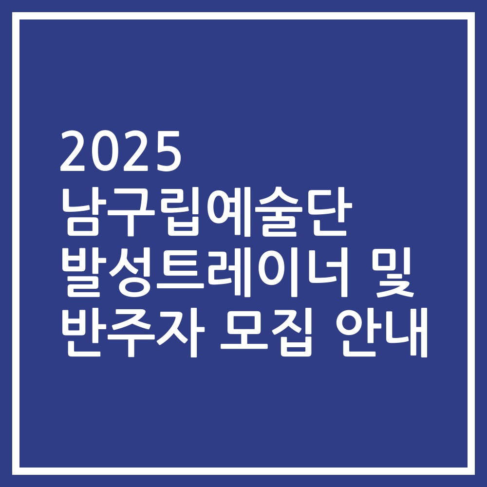 2025 남구립예술단 발성트레이너 및 반주자 모집 안내