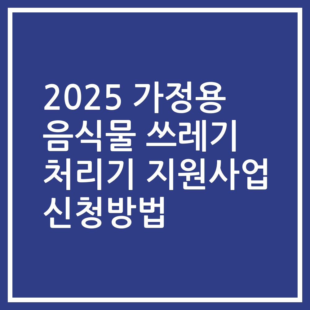 2025 가정용 음식물 쓰레기 처리기 지원사업 신청방법
