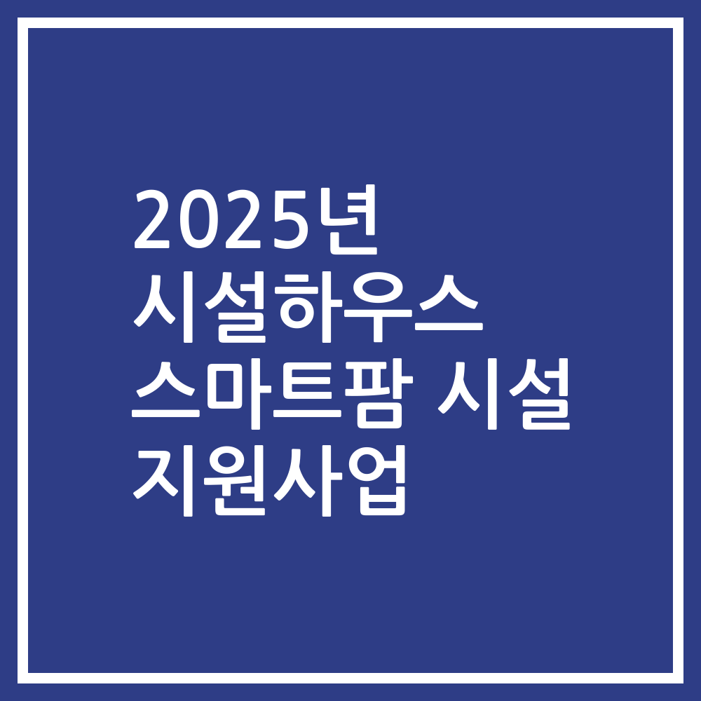2025년 시설하우스 스마트팜 시설 지원사업