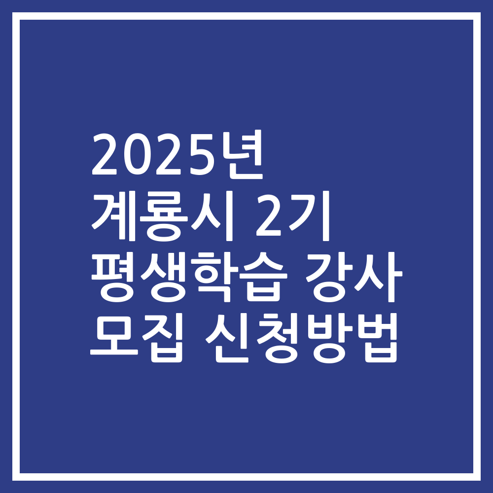 2025년 계룡시 2기 평생학습 강사 모집 신청방법