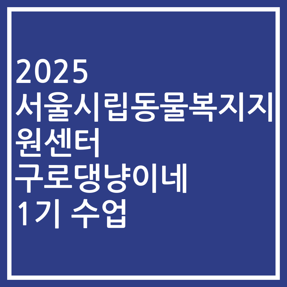 2025 서울시립동물복지지원센터 구로댕냥이네 1기 수업