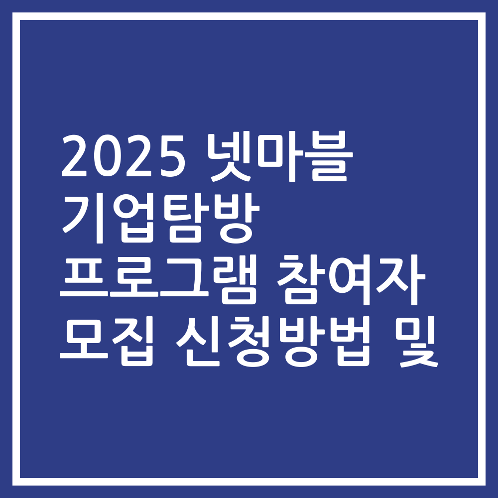 2025 넷마블 기업탐방 프로그램 참여자 모집 신청방법 및