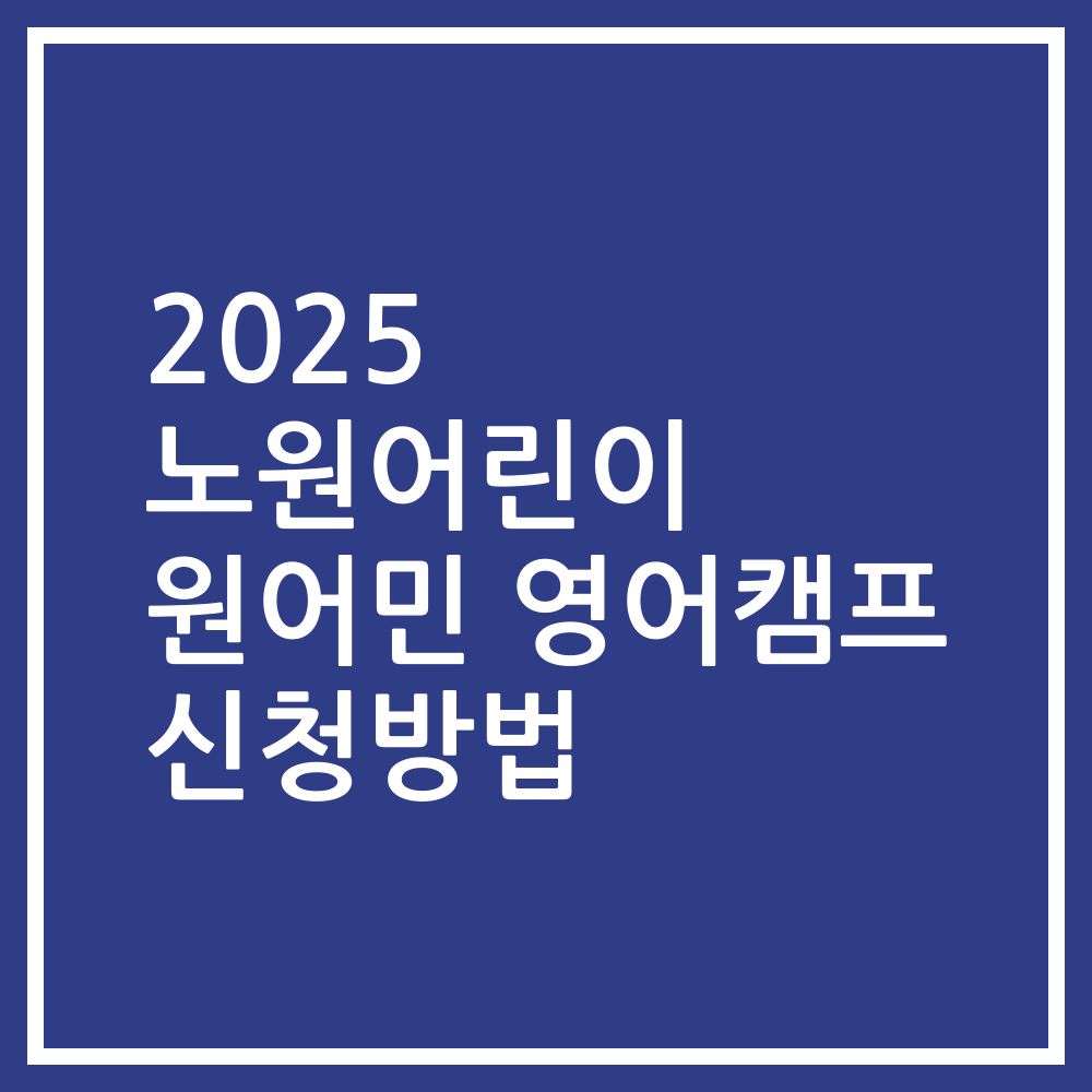 2025 노원어린이 원어민 영어캠프 신청방법