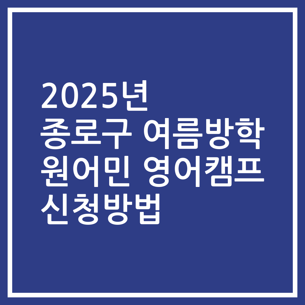 2025년 종로구 여름방학 원어민 영어캠프 신청방법