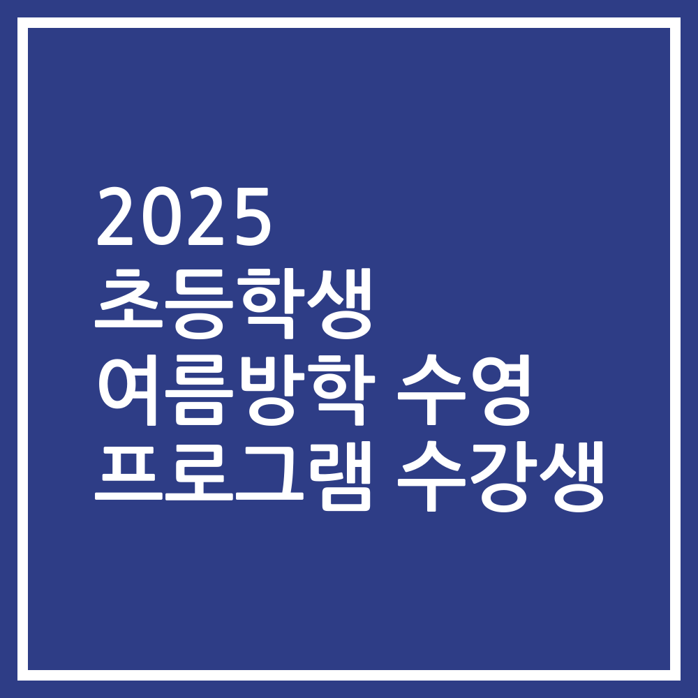 2025 초등학생 여름방학 수영 프로그램 수강생