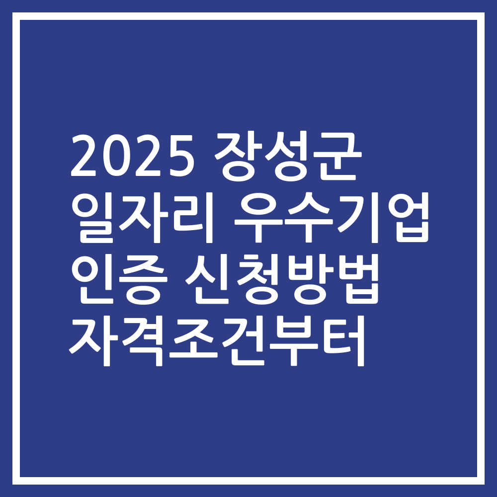 2025 장성군 일자리 우수기업 인증 신청방법 자격조건부터