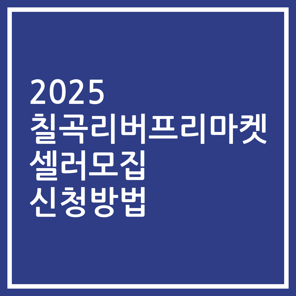 2025 칠곡리버프리마켓 셀러모집 신청방법