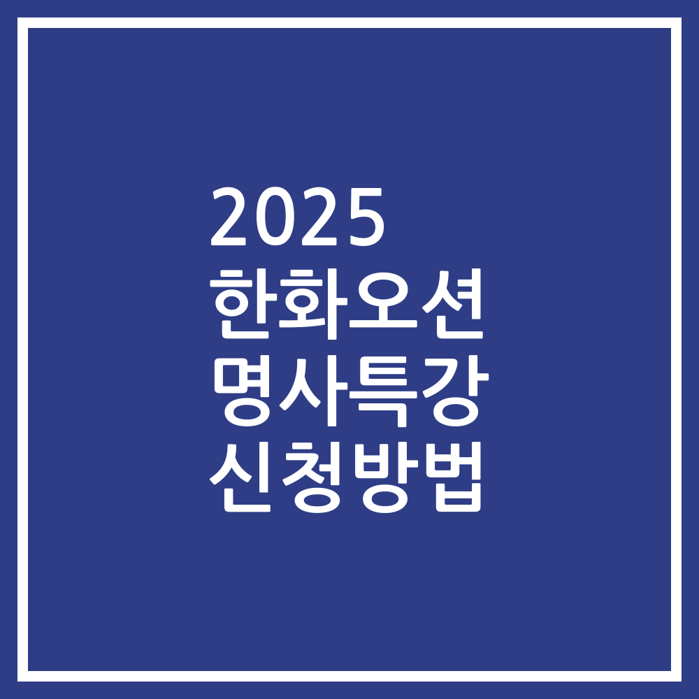 2025 한화오션 명사특강 신청방법