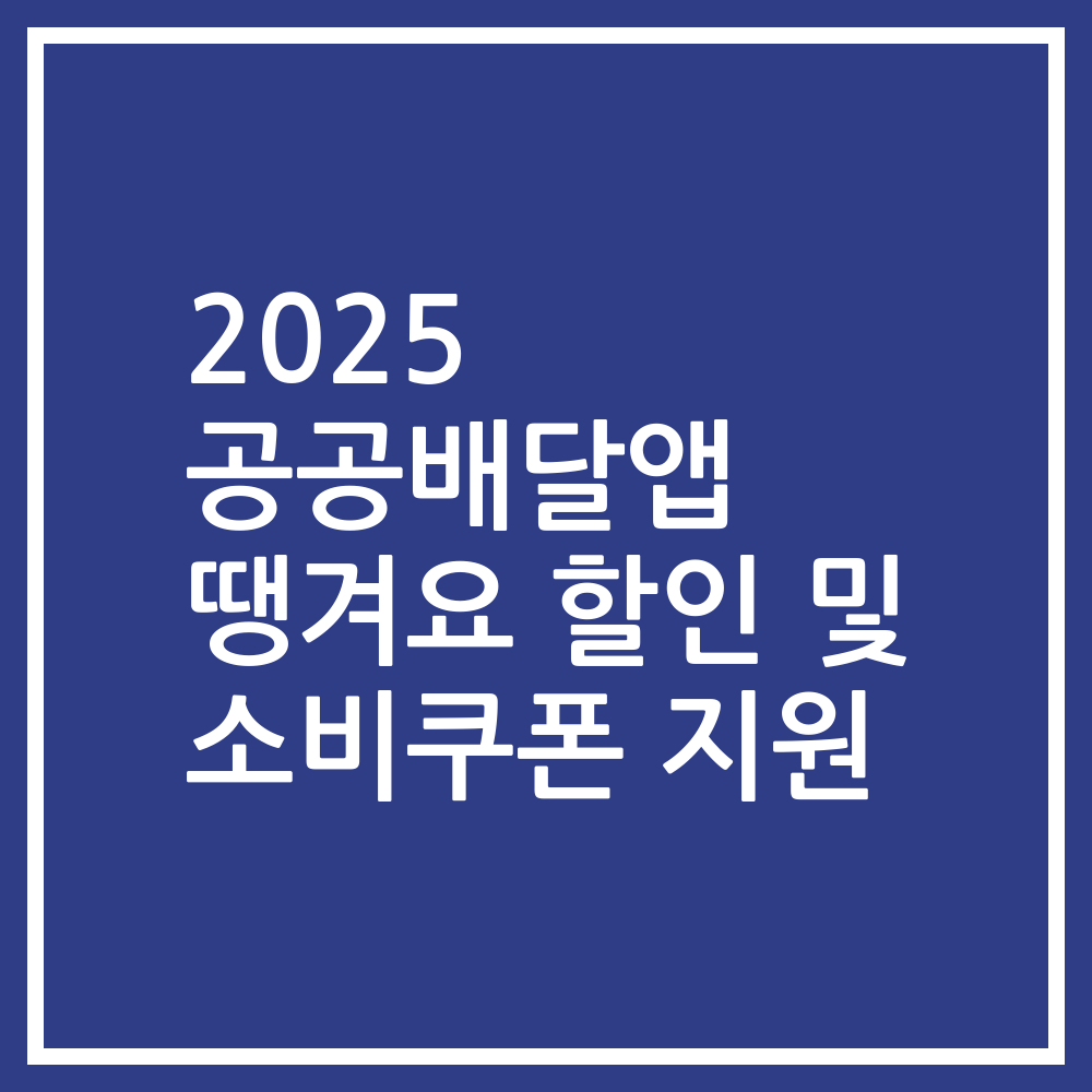 2025 공공배달앱 땡겨요 할인 및 소비쿠폰 지원