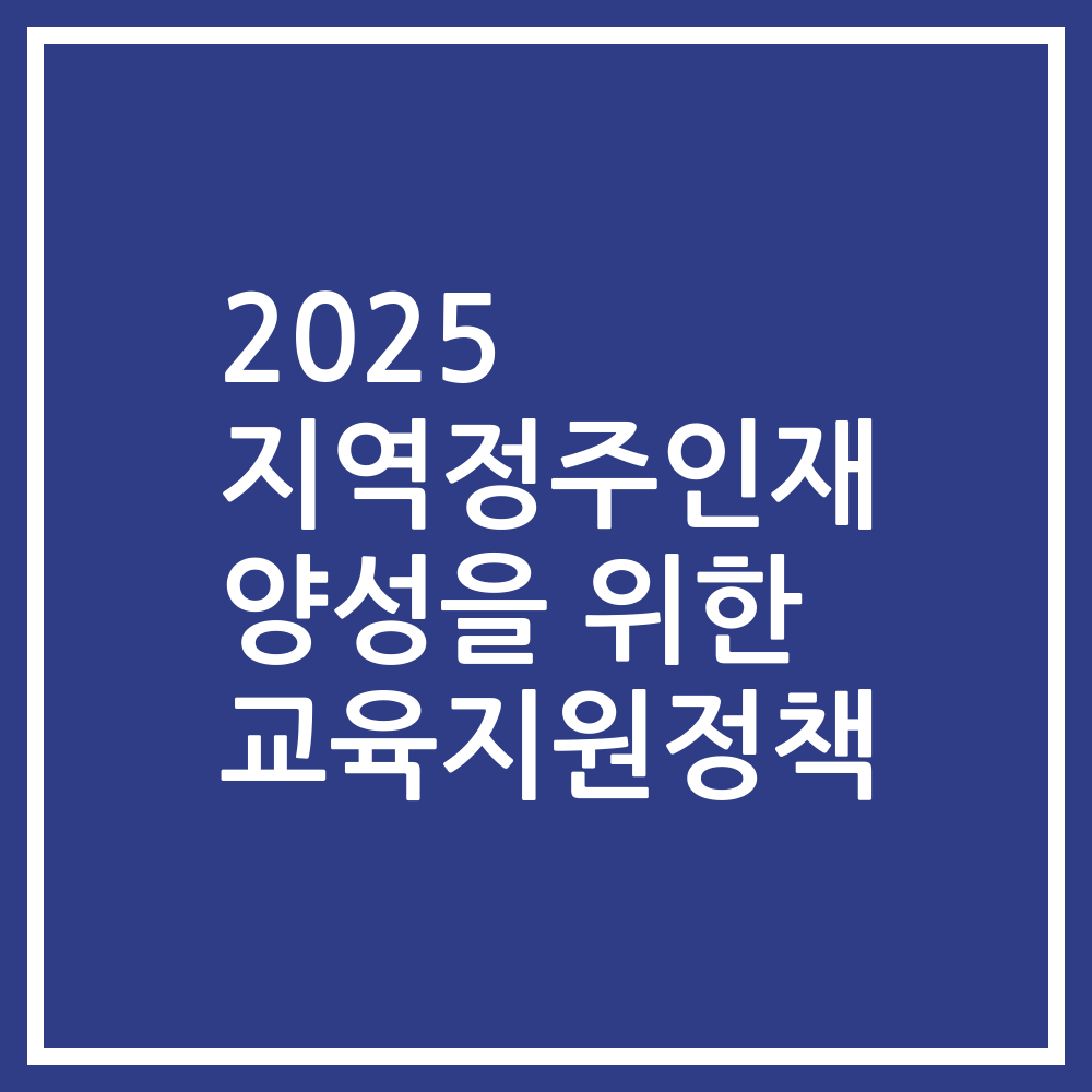 2025 지역정주인재 양성을 위한 교육지원정책