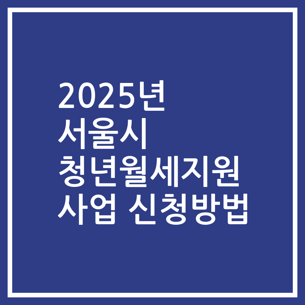 2025년 서울시 청년월세지원 사업 신청방법