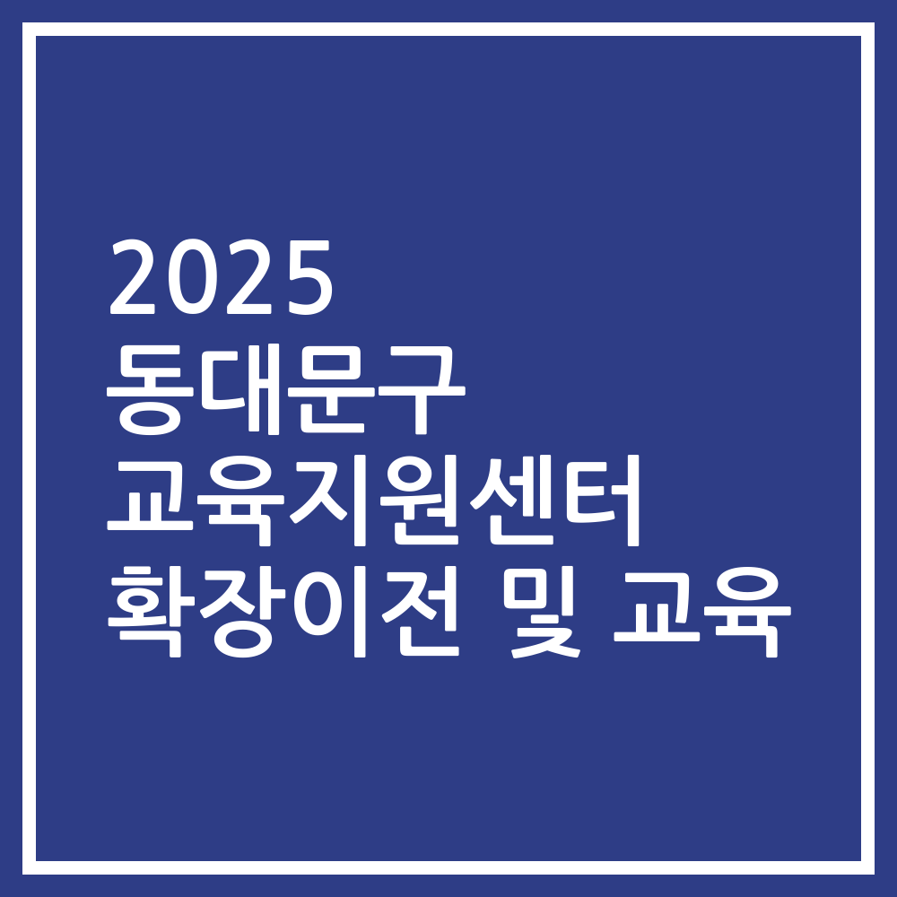 2025 동대문구 교육지원센터 확장이전 및 교육