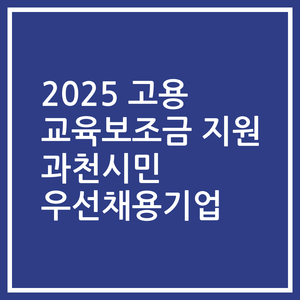 2025 고용 교육보조금 지원 과천시민 우선채용기업