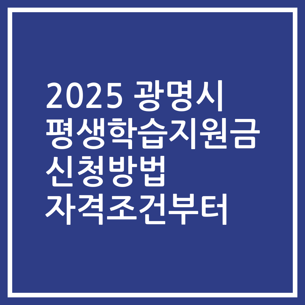 2025 광명시 평생학습지원금 신청방법 자격조건부터