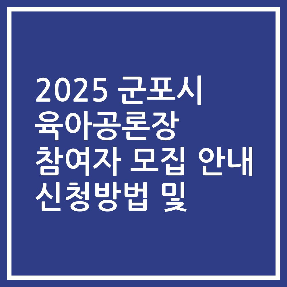 2025 군포시 육아공론장 참여자 모집 안내 신청방법 및