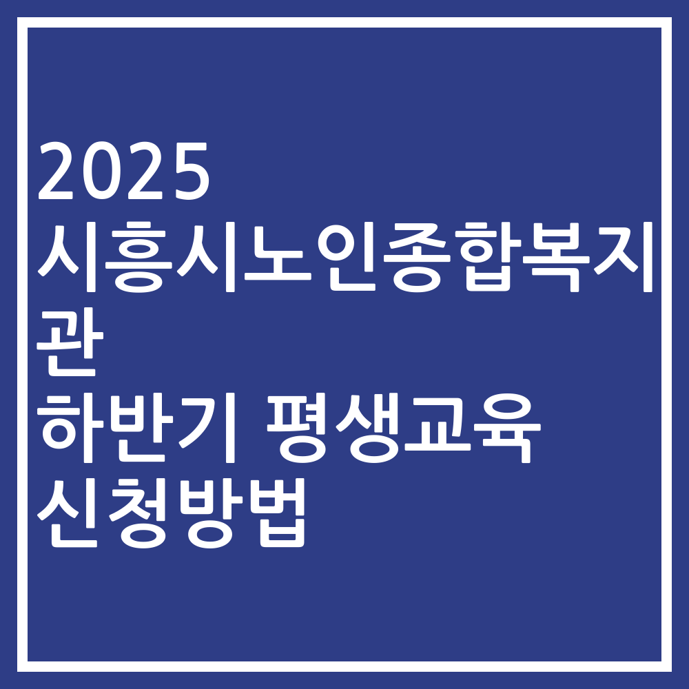 2025 시흥시노인종합복지관 하반기 평생교육 신청방법