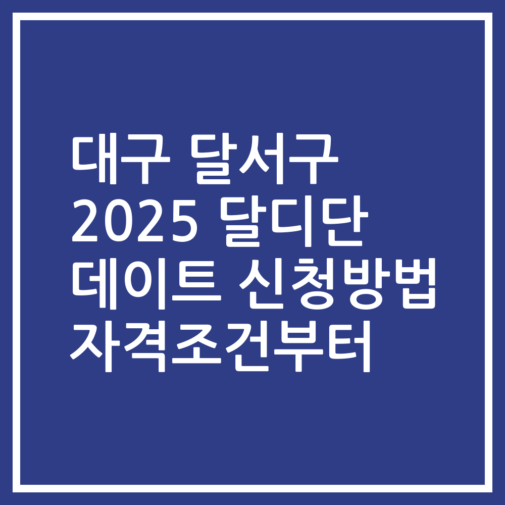 대구 달서구 2025 달디단 데이트 신청방법 자격조건부터