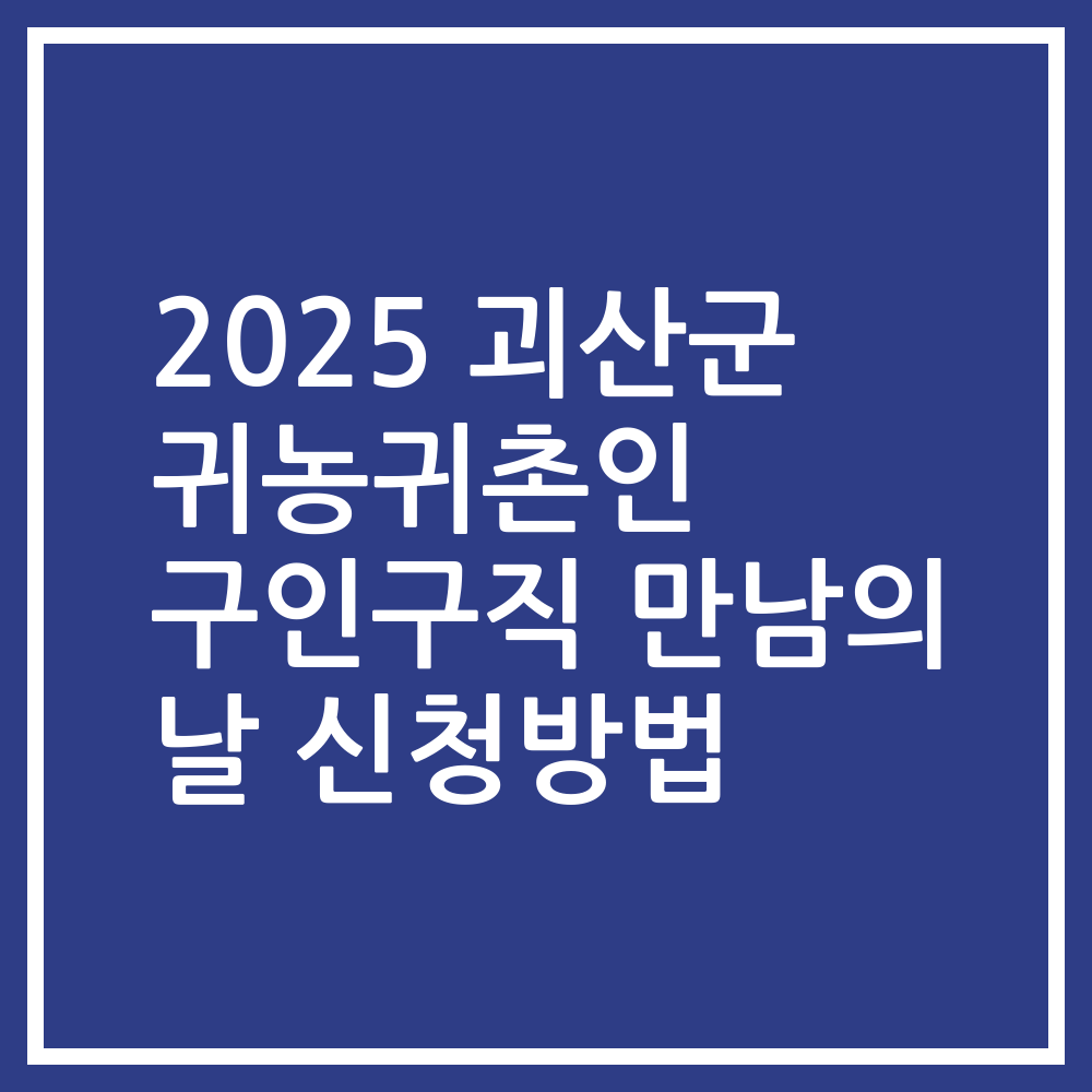 2025 괴산군 귀농귀촌인 구인구직 만남의 날 신청방법