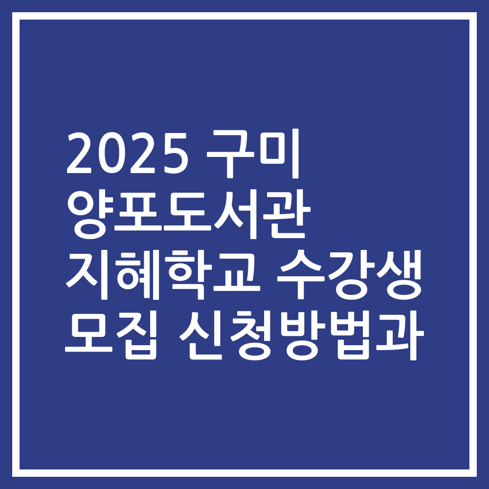 2025 구미 양포도서관 지혜학교 수강생 모집 신청방법과