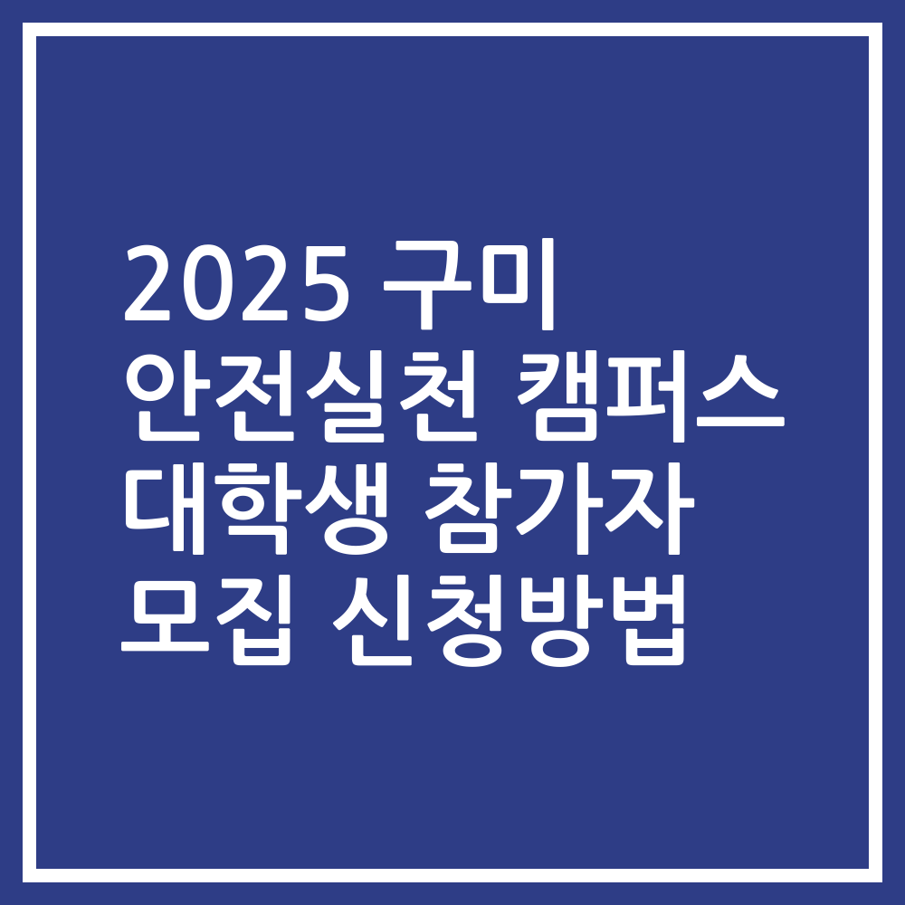 2025 구미 안전실천 캠퍼스 대학생 참가자 모집 신청방법
