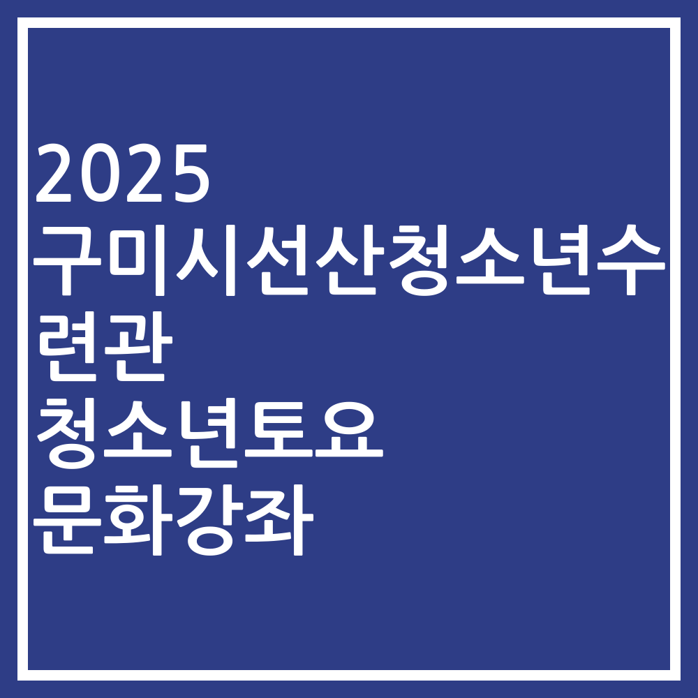 2025 구미시선산청소년수련관 청소년토요 문화강좌