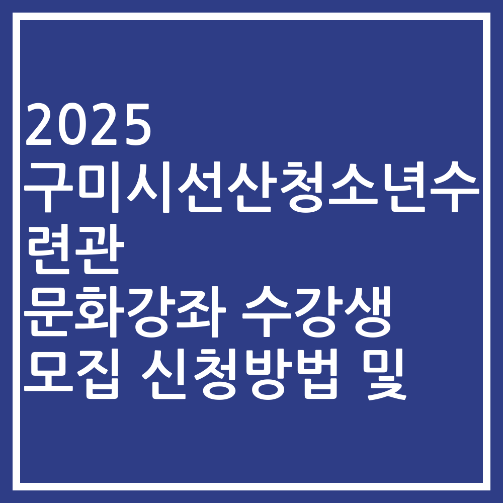 2025 구미시선산청소년수련관 문화강좌 수강생 모집 신청방법 및