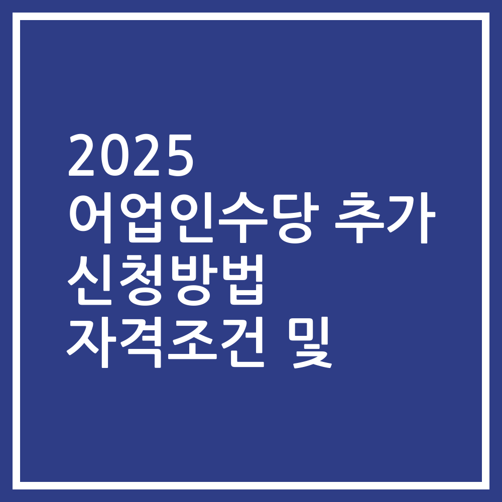 2025 어업인수당 추가 신청방법 자격조건 및