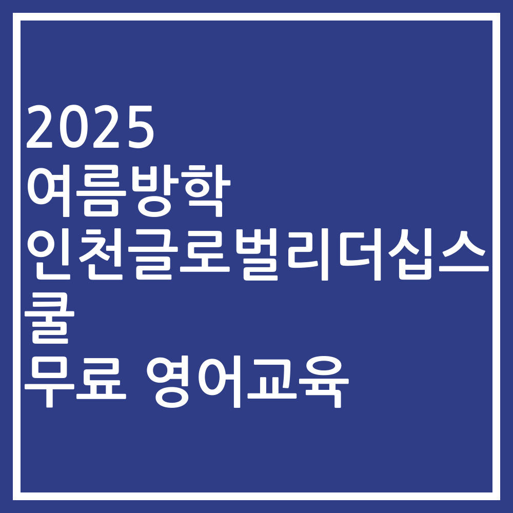 2025 여름방학 인천글로벌리더십스쿨 무료 영어교육