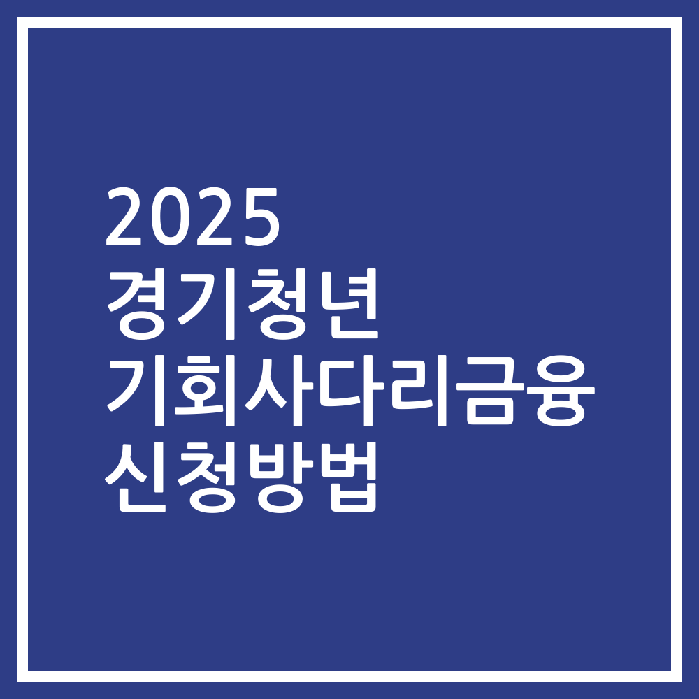 2025 경기청년 기회사다리금융 신청방법