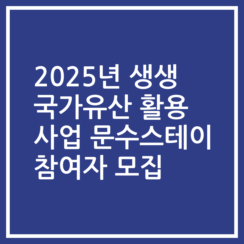 2025년 생생 국가유산 활용 사업 문수스테이 참여자 모집