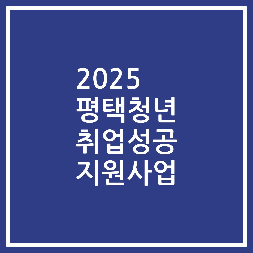 2025 평택청년 취업성공 지원사업