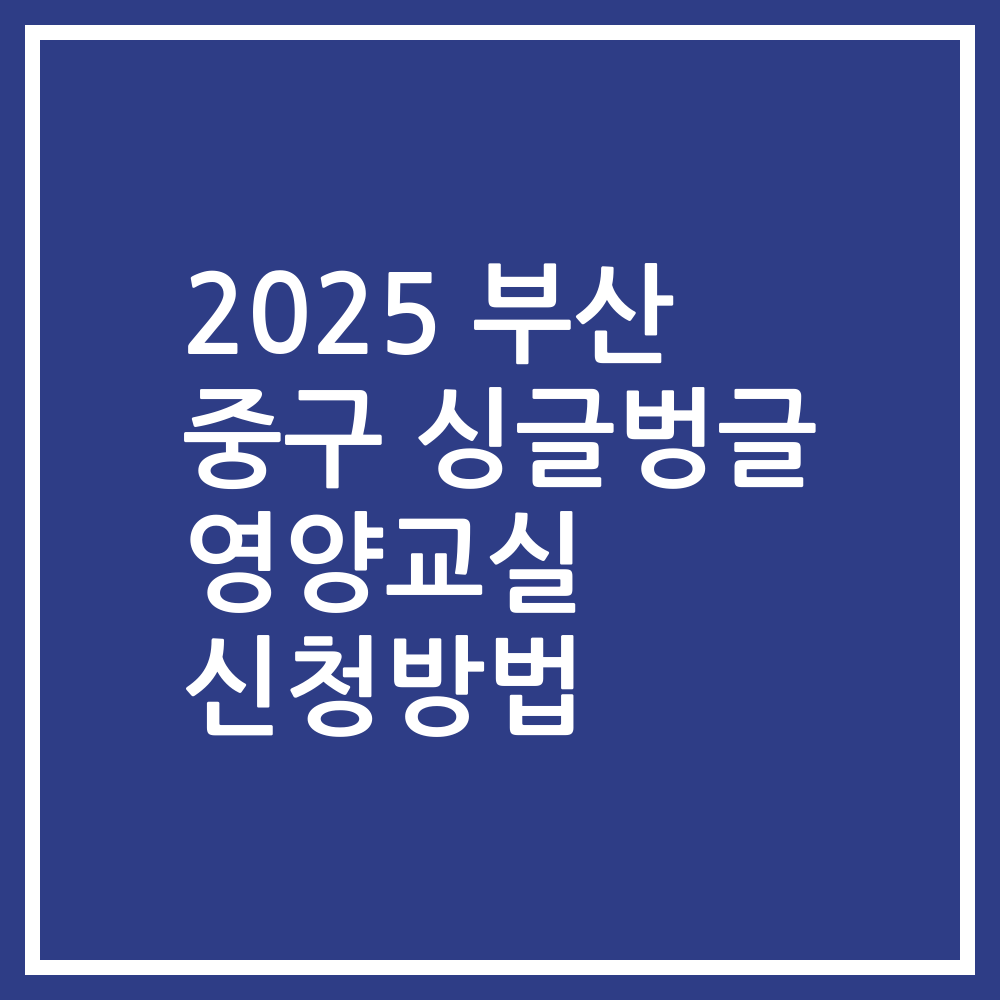 2025 부산 중구 싱글벙글 영양교실 신청방법