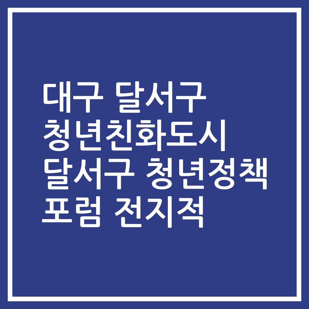 대구 달서구 청년친화도시 달서구 청년정책 포럼 전지적
