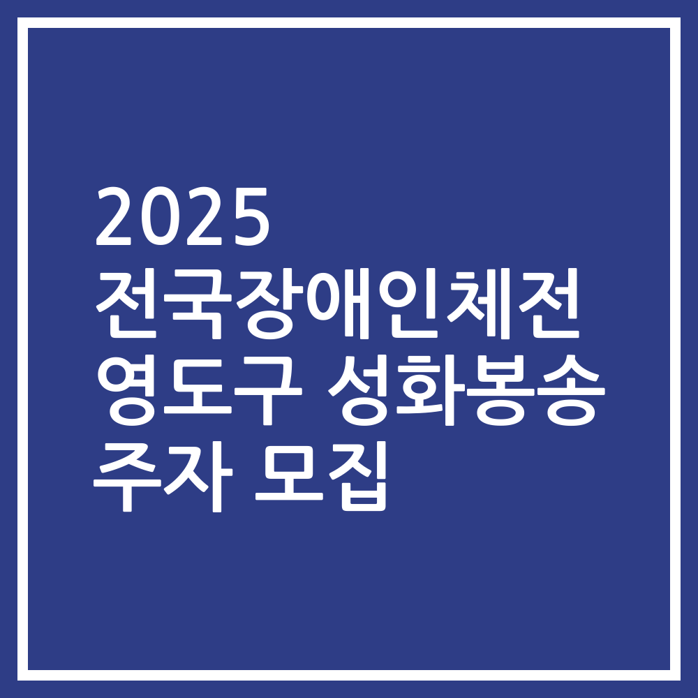 2025 전국장애인체전 영도구 성화봉송 주자 모집