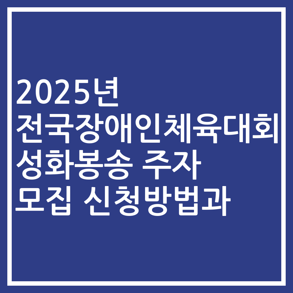 2025년 전국장애인체육대회 성화봉송 주자 모집 신청방법과