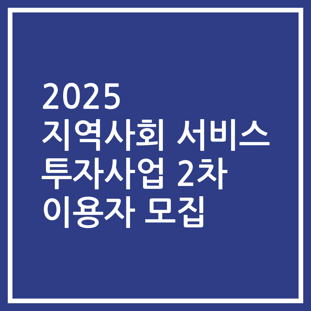2025 지역사회 서비스 투자사업 2차 이용자 모집