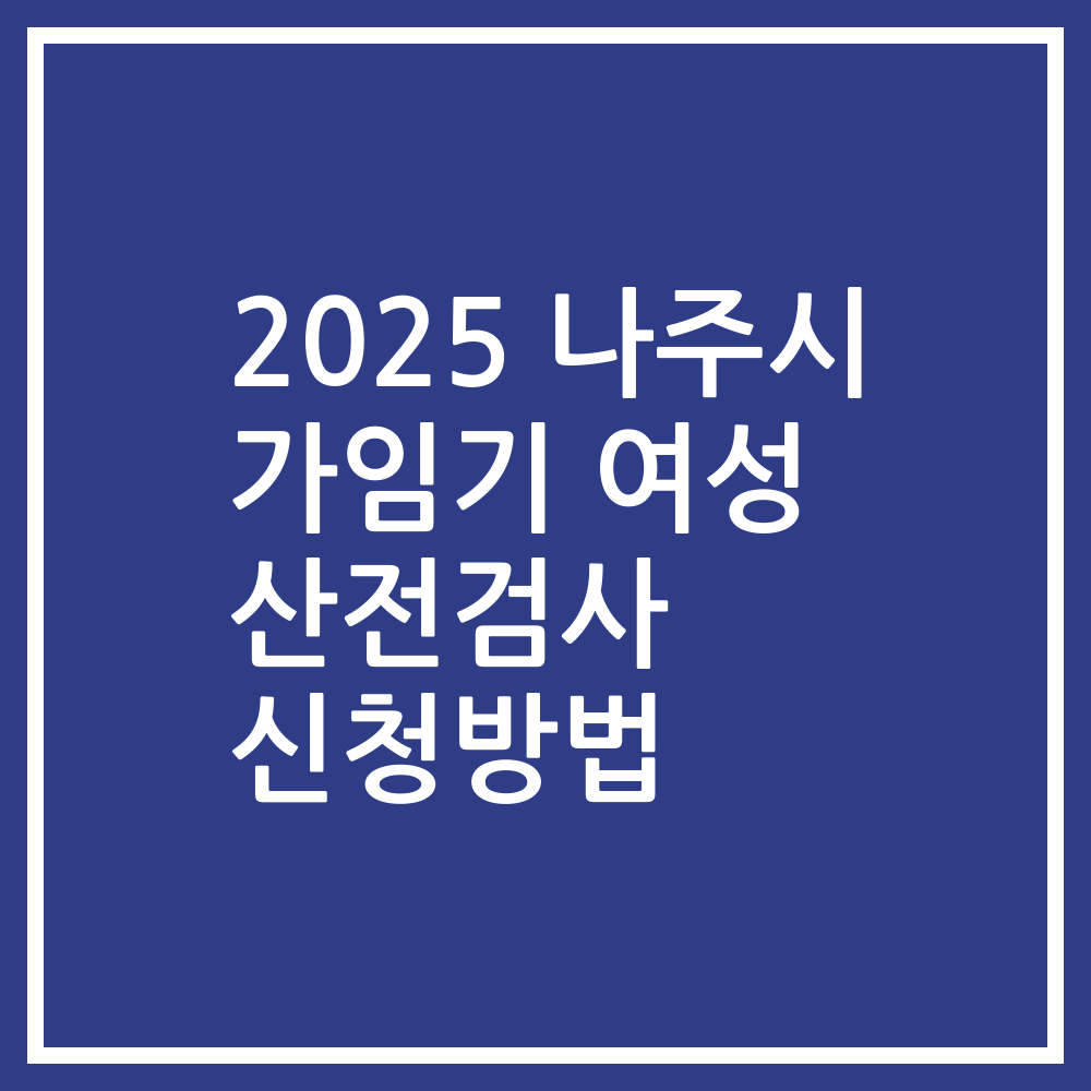 2025 나주시 가임기 여성 산전검사 신청방법