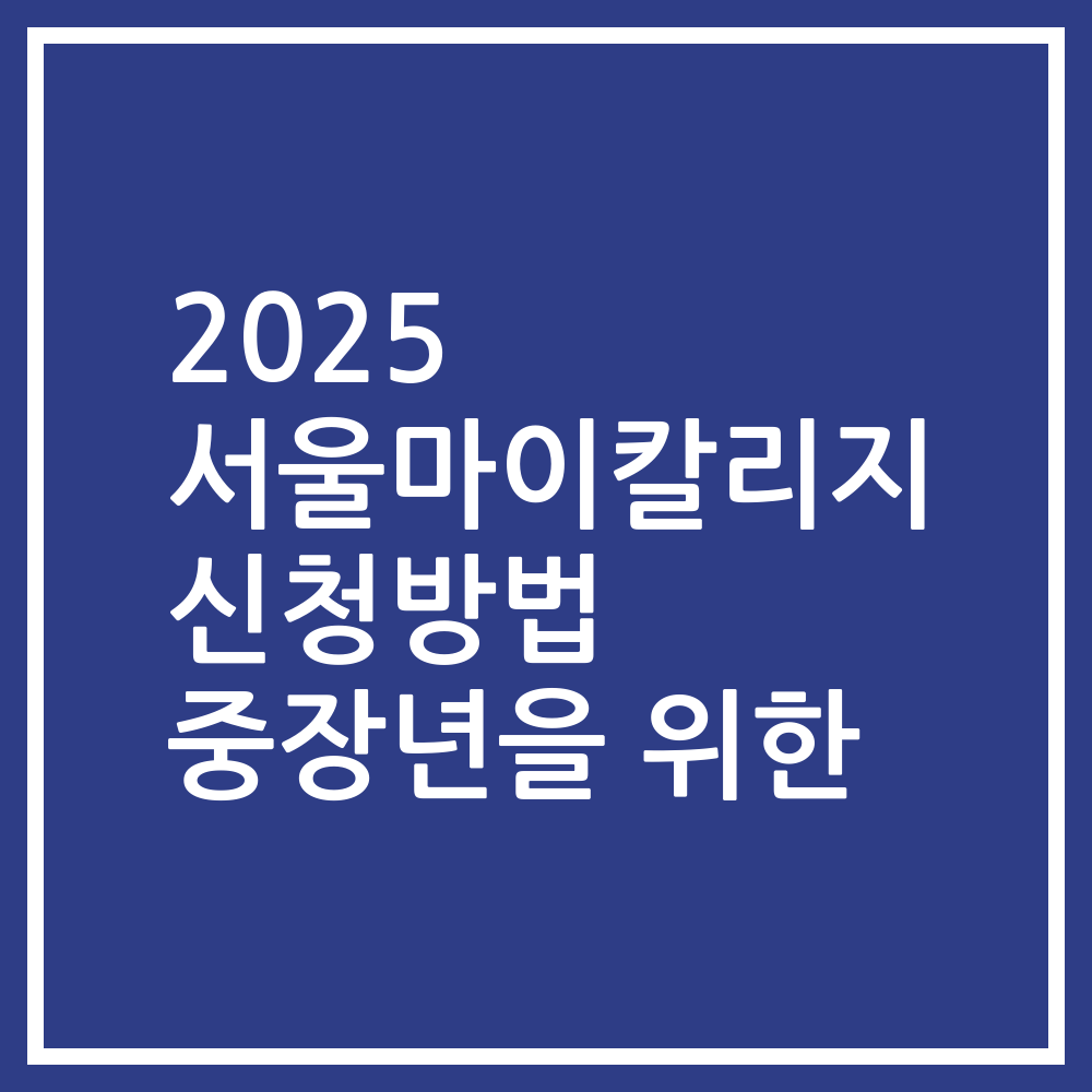 2025 서울마이칼리지 신청방법 중장년을 위한