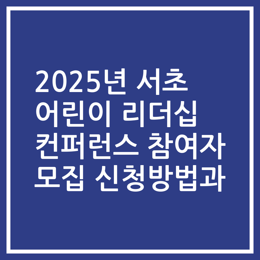 2025년 서초 어린이 리더십 컨퍼런스 참여자 모집 신청방법과
