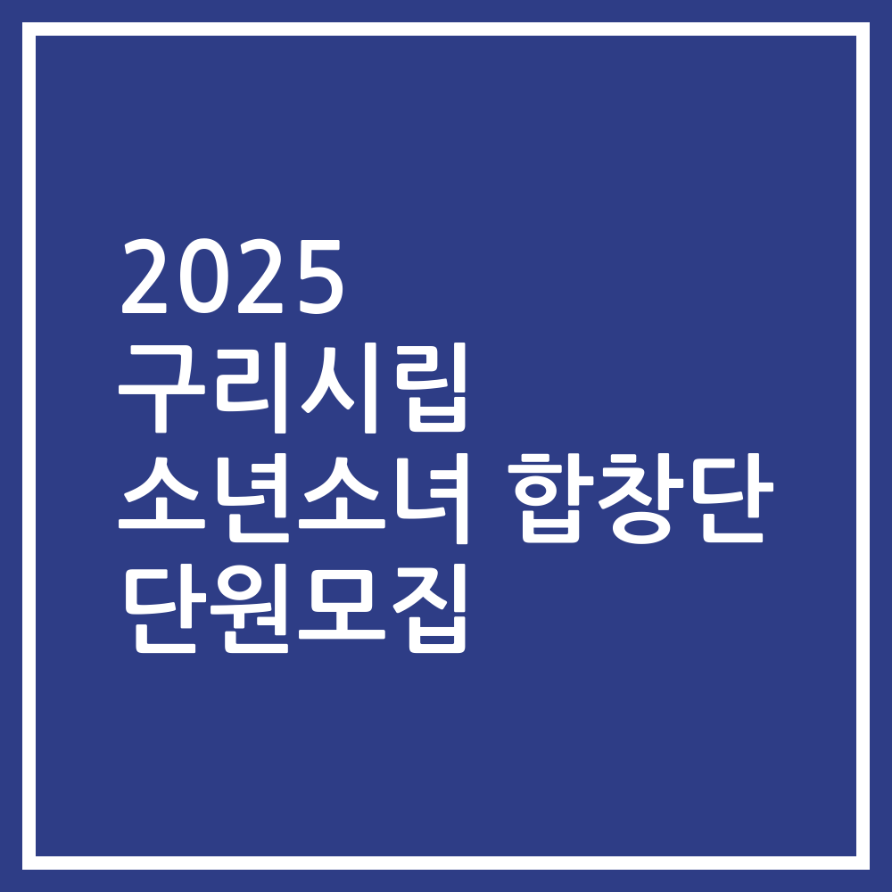 2025 구리시립 소년소녀 합창단 단원모집