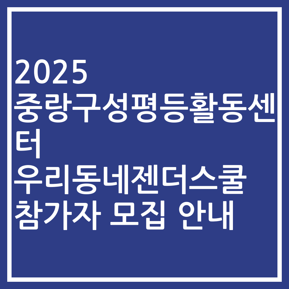 2025 중랑구성평등활동센터 우리동네젠더스쿨 참가자 모집 안내