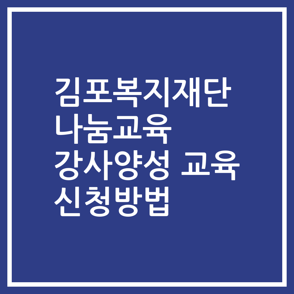 김포복지재단 나눔교육 강사양성 교육 신청방법