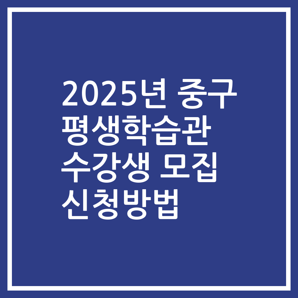 2025년 중구 평생학습관 수강생 모집 신청방법
