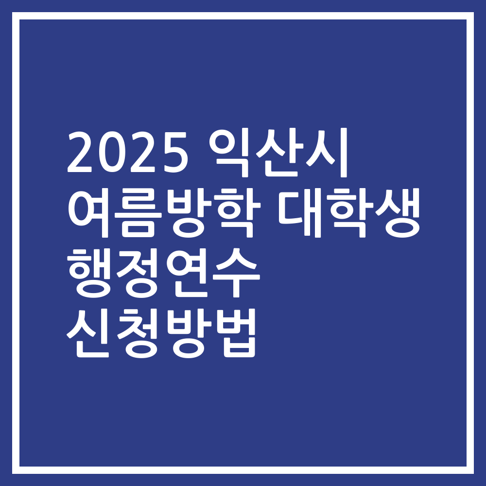 2025 익산시 여름방학 대학생 행정연수 신청방법