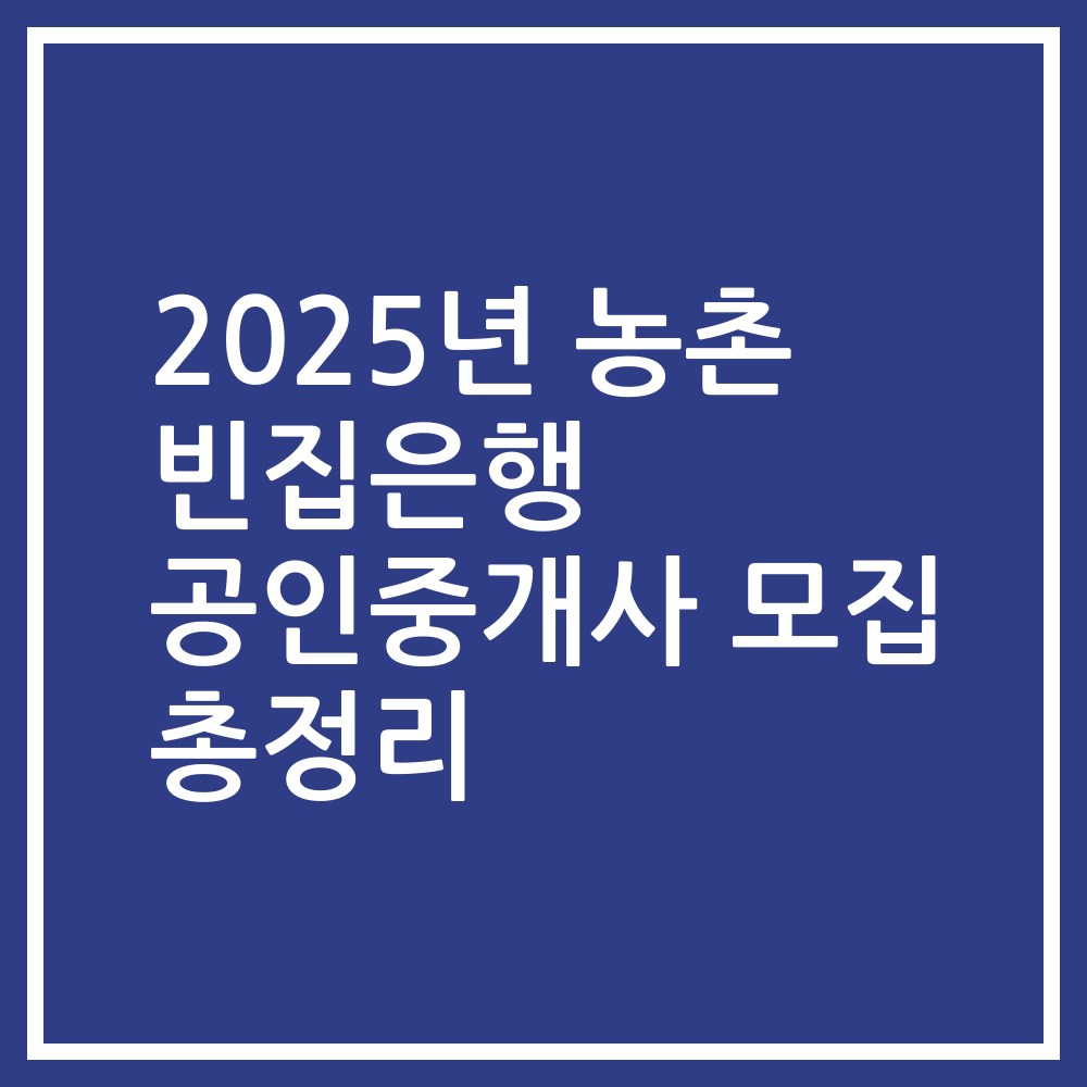 2025년 농촌 빈집은행 공인중개사 모집 총정리