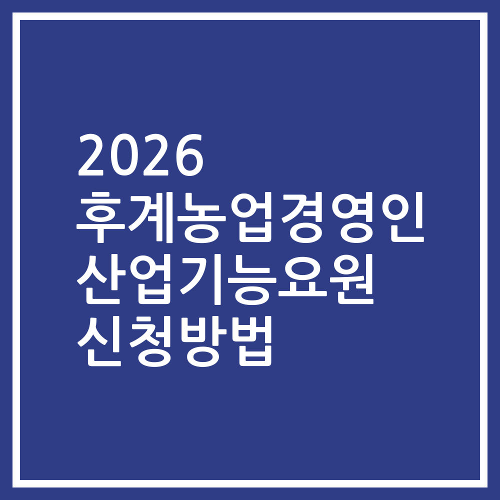2026 후계농업경영인 산업기능요원 신청방법