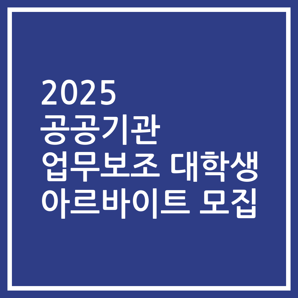 2025 공공기관 업무보조 대학생 아르바이트 모집
