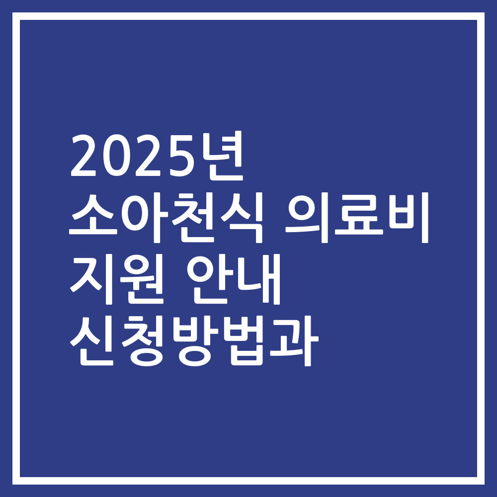 2025년 소아천식 의료비 지원 안내 신청방법과